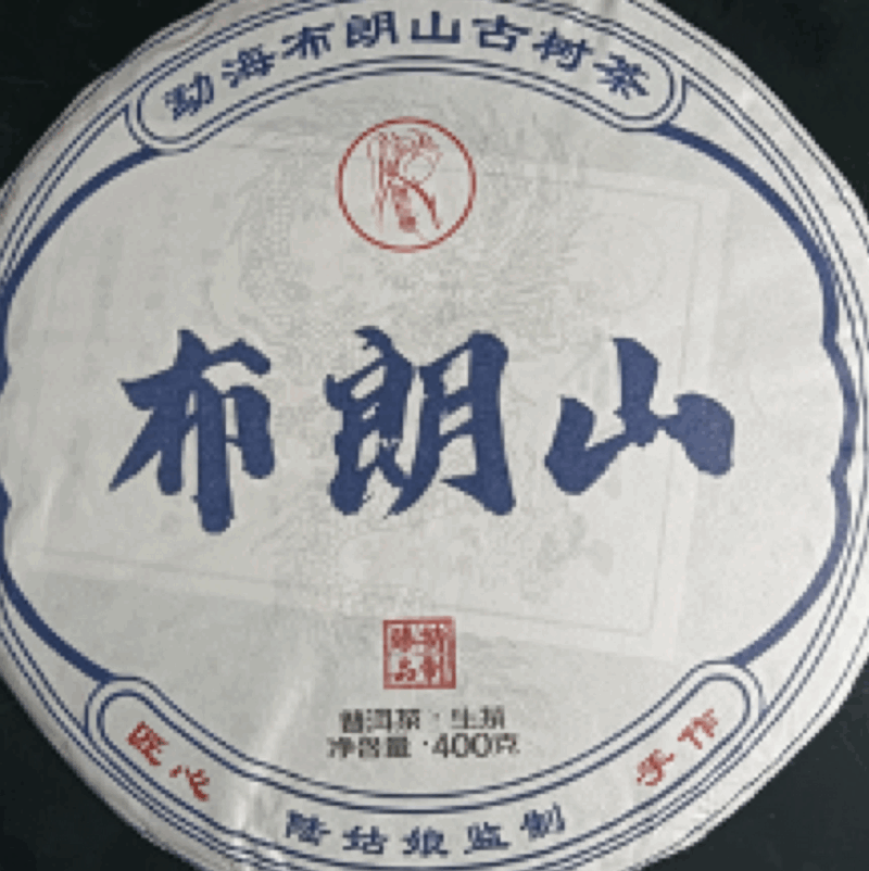 布 朗 山【古樹茶】